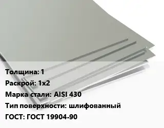 Лист нержавеющий 1 1х2 Сталь: AISI 430 Тип:шлифованный ГОСТ 19904-90